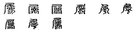 屬意思|屬(漢字釋義):基本解釋,漢字演變,詳細釋義,古籍解釋,康熙字典,說。